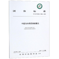 [M]中医治未病信息数据元-9787513250658