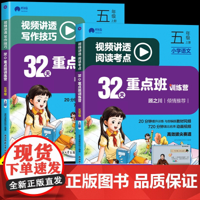 32天重点班训练营视频讲透阅读考点+写作技巧五年级上册下册小学语文作文书大全阅读理解专项训练书训练题人教5年级上 下三十
