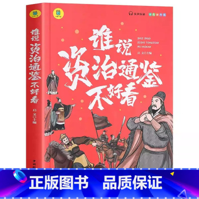 谁说资治通鉴不好看 [正版]谁说资治通鉴不好看 有声伴读 彩色插图版9-10-11-12岁小学生课外书历史类书籍书白