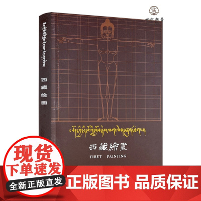 正版 西藏绘画藏汉对照 丹巴饶巴著 中国藏学出版社