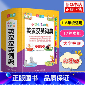 [正版]彩图版小学生多功能英汉汉英词典 1-3-6年级小学生实用工具书多全功能英语字典中英文互译词典英汉双解词典 英语辅