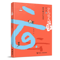 正版新书]少儿说文解字横竖撇点汇成字张一清,富丽,陈菲著,张