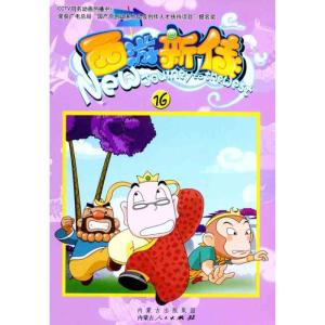 [M]西游新传(16)-9787204109593