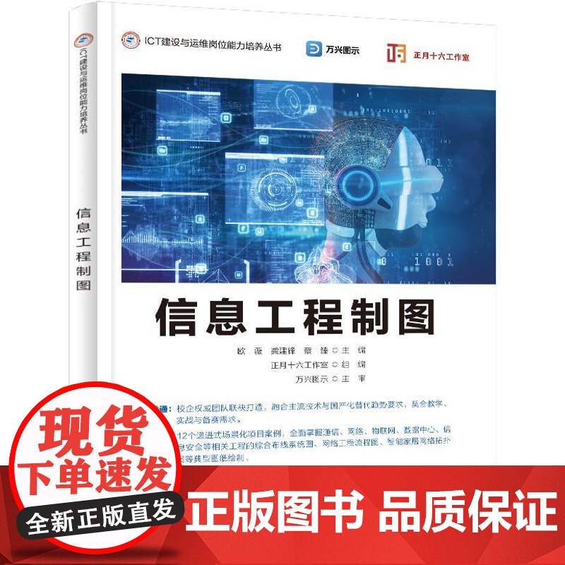 店 信息工程制图 欧薇 龚建锋 蔡臻 ICT建设与运维岗位能力培养教材书籍 绘制网络与光纤配线架介绍书 电子工业出版社