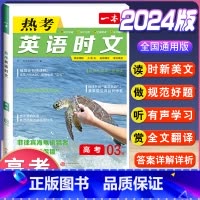 高考 热考英语时文 第3辑 高中通用 [正版]2024版高一高二高三高考热考英语时文阅读第一二三四辑阅读理解与完形填空专