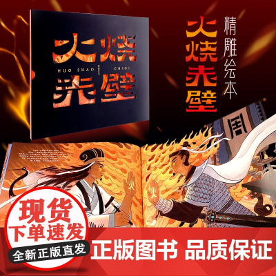 火烧赤壁精装儿童绘本三国演义连环画小学生礼品奖励课外读物名著经典书籍送礼收藏诸葛亮草船借箭梁海强绘镂空雕刻绘本
