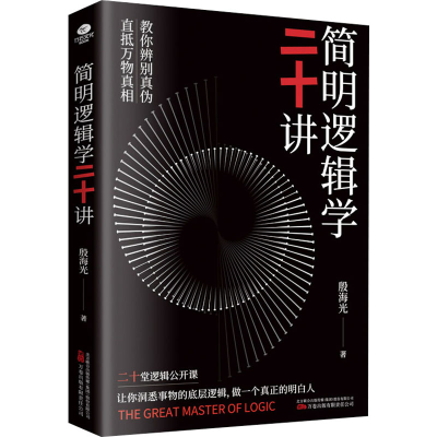 [M]简明逻辑学二十讲 殷海光 著 -9787547059302