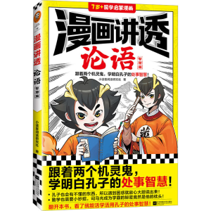 正版新书]漫画讲透论语 智慧篇小读客阅读研究社9787559471024