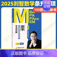 2025刘智管理类数学条充专项突破 [正版]2025刘智管理类联考数学一本通关条件充分性判断专项突破历年真题权威精解预测