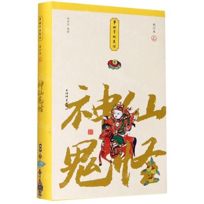 [N]神仙鬼怪(校订本)(精)/事物掌故丛谈-9787532655984