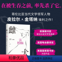 [正版]雌犬 皮拉尔·金塔纳 取材十年丛林生活 女人 母狗与吞噬一切的丛林 生猛浓烈 氛围拉满 一口气读完!