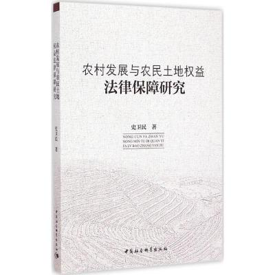 正版新书]农村发展与农民土地益法律保障研究史卫民978751615443