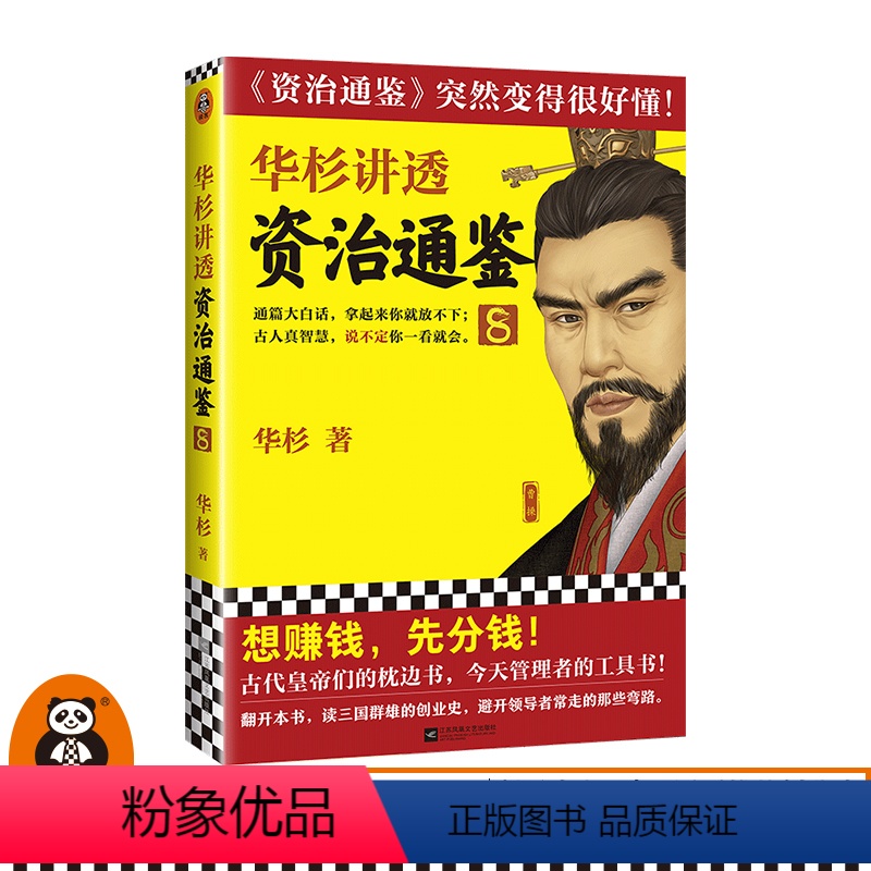 [正版]华杉讲透《资治通鉴》8 华杉 学习方法想赚钱,先分钱 中国古代史 帝王书 领导力通俗易懂 大白话 三国群雄