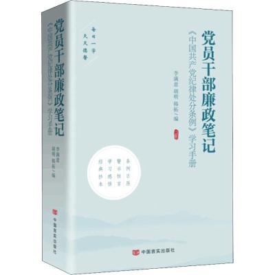 正版新书]党员干部廉政笔记李满意9787517130062