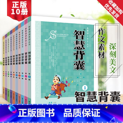 ❤️热卖❤️智慧背囊10辑套装(热卖) 初中通用 [正版]时文选粹智慧背囊作文素材时文选萃语文小学初中高中版课外阅读