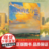 油画的光与色 经典版 风景静物油画写生创作速写光影色彩绘画技法教学大师作品临摹油画初学入门基础油画大师自学课教程教材书籍