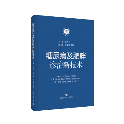 糖尿病及肥胖诊治新技术