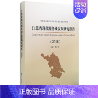 [正版] 江苏省现代服务业发展研究报告:2016:2016 南京大学 张为付主编 政治经济学书籍