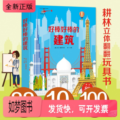 正版新书-好棒好棒的建筑儿童3d立体书3-6岁幼儿园幼儿认知绘本科普书籍儿童立体翻翻书幼儿益智训练工具书幼儿早教启蒙撕