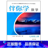 伴你学数学 七年级上册 初中通用 [正版]2024审定2024秋苏科版伴你学数学七年级上册 7年级练习册 初一习题 含答