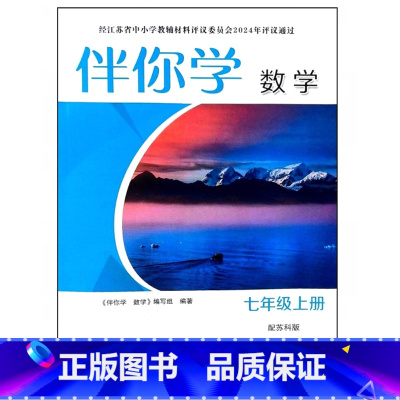 伴你学数学 七年级上册 初中通用 [正版]2024审定2024秋苏科版伴你学数学七年级上册 7年级练习册 初一习题 含答
