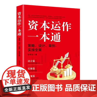 资本运作一本通: 策略、设计、案例、实操全案 张明亮著 中国商业出版社 正版书籍 9787520833202
