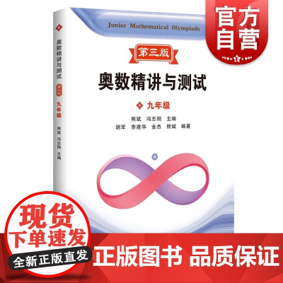 奥数精讲与测试第三版九年级 熊斌冯志刚主编胡军李建华金杰熊斌编著上海科技教育出版社