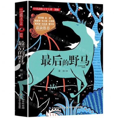 [N]最后的野马(新版)/中国动物文学大系-9787556029020