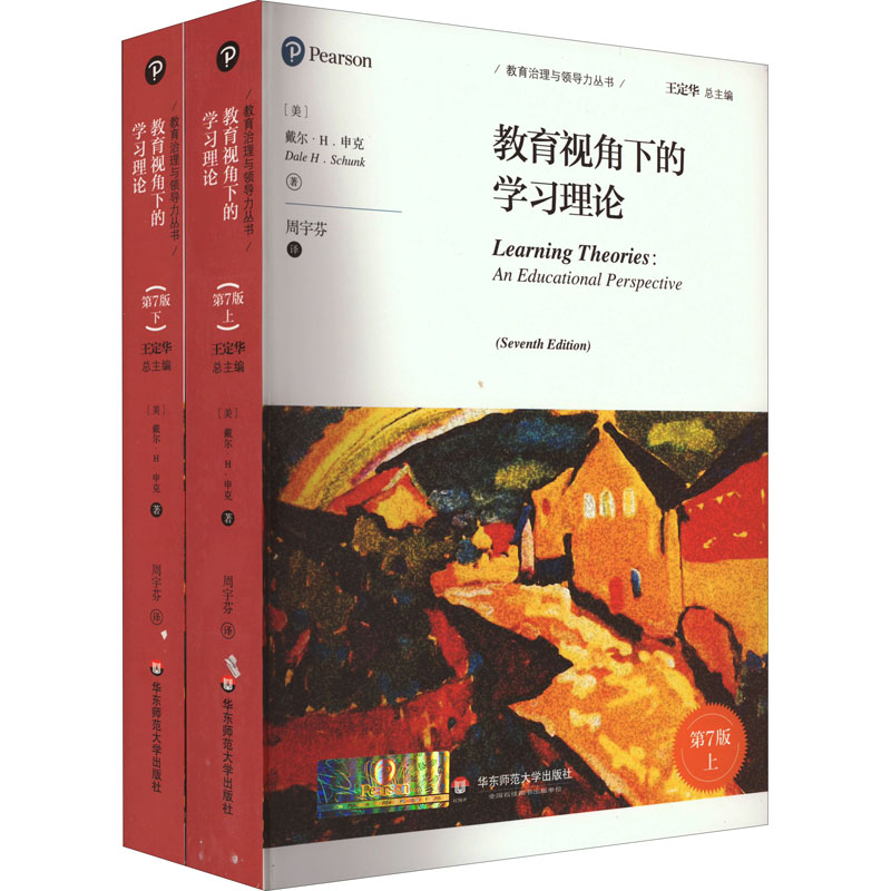 [M]教育视角下的学习理论 第7版(全2册)-9787576031966
