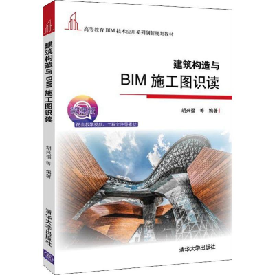 醉染图书建筑构造与BIM施工图识读 微课版9787302515852