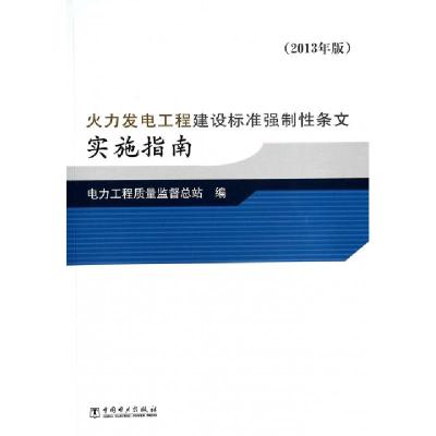 正版新书]火力发电工程建设标准强制性条文实施指南(2013年版)孙