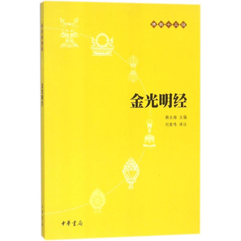金光明经:佛教十三经