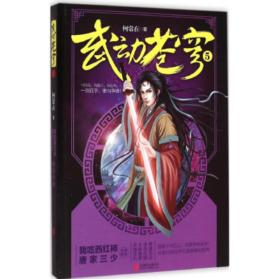 醉染图书武动苍穹9787550248502