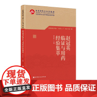 赵冠英临证与用药经验集萃 首都国医名师 大师1+1丛书·第二辑 从医70余年手稿 肿瘤诊疗及临床用药经验 北京科学技术