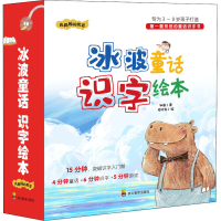 音像冰波童话识字绘本:我周围的世界(1-9)冰波