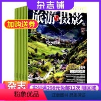 [正版]旅游与摄影杂志 2024年8月起订 全年订阅4期 杂志铺 杂志订阅 人文旅游 旅游地理 拍摄摄影 历史文化 民