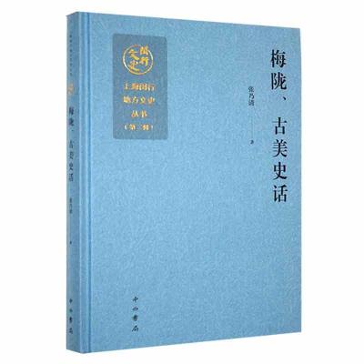 正版新书]梅陇、古美史话作者9787547521229