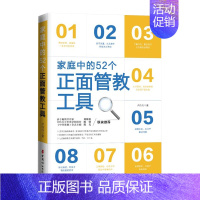 [正版]家庭中的52个正面管教工具 正面管教早教育儿图书 家庭教育 卢丹丹著 中国妇女出版社 直营