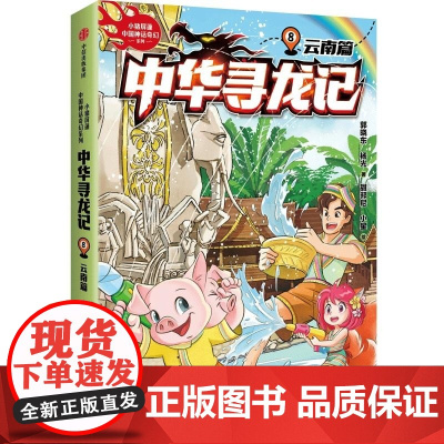 中华寻龙记 云南篇 郭晓东 中信出版集团