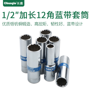 长鹿 12.5mm大飞1/2扳手花型十二角蓝带加长12角套筒头子加长套筒24mm