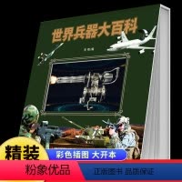 经典国学翻翻书世界兵器大百科 [正版]世界兵器大百科精装硬壳儿童军事书籍 霸王武器大全现代手枪械大炮飞机舰船坦克 小学生