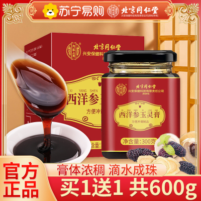 [买1送1共600g]北京同仁堂西洋参玉灵膏300g桂圆人参古法柴火熬制西洋参气血正品滋补旗舰店