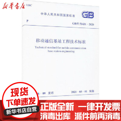 新华书店-正版移动通信基站工程技术标准GB/T51431-2020工信部电子工业标准化研究院标准定额