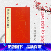 [正版]中国碑帖名品47·褚遂良雁塔圣教序 上海书画出版社
