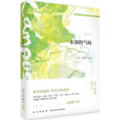 正版新书]未知的气味《读者·校园版》编委会9787513317368