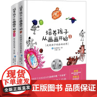 [5折.]培养孩子从画画开始(套装全2册)日本著名亲子教育家鸟居昭美经典力作,培养孩子艺术天赋不可或缺的羊皮卷!