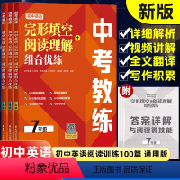 完形填空+阅读理解 七年级/初中一年级 [正版]2024中考教练初中英语完形填空与阅读理解组合训练七八九年级专项训练人教