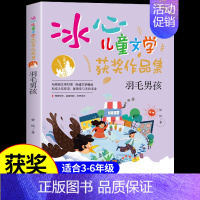 [冰心儿童文学]羽毛男孩 [正版]失去记忆的罐子 冰心奖获奖作家精品书系儿童文学作品集适合小学生三年级四年级至五六阅读课