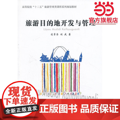 旅游目的地开发与管理