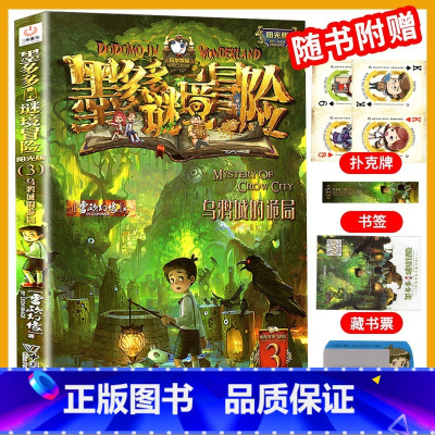 3.乌鸦城的诡局 [正版]墨多多谜境冒险全套29册阳光板海龟岛的者不死国的生命树外星怪客查理里九世迷境秘境历险记末日